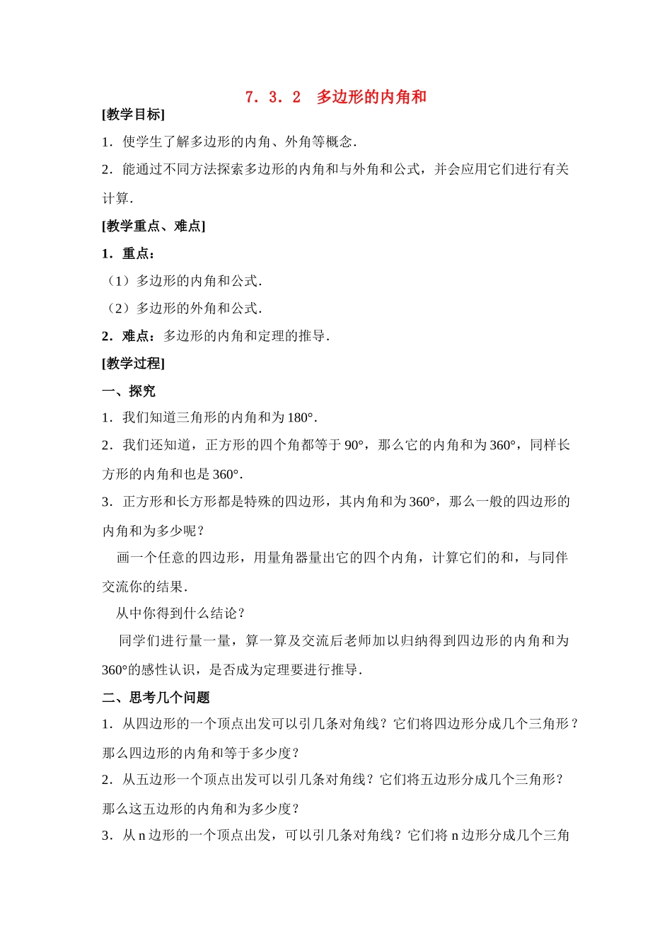 七年级数学下第七章7.3.2多边形的内角和教案新人教版_第1页