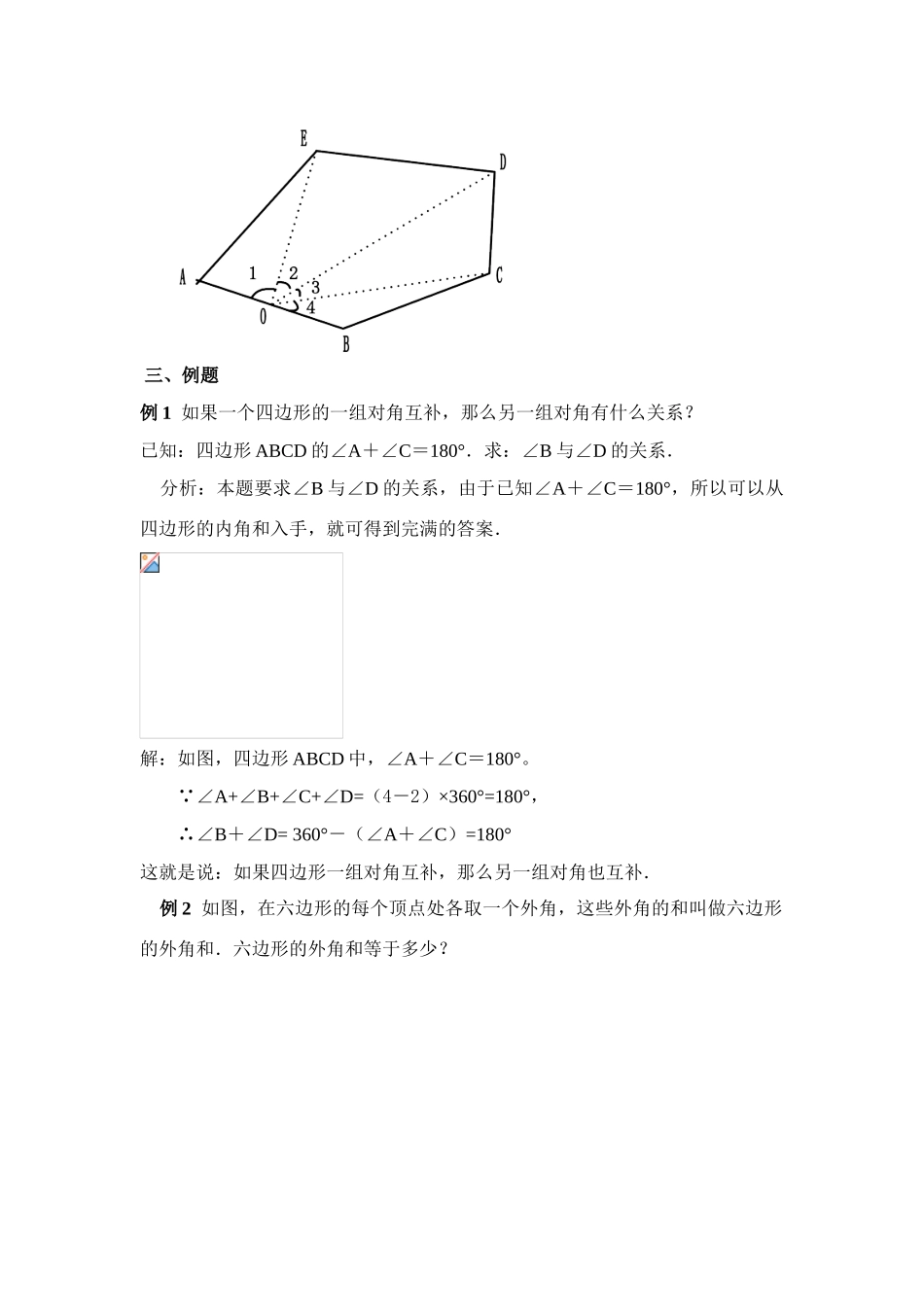 七年级数学下第七章7.3.2多边形的内角和教案新人教版_第3页