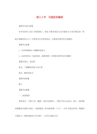 七年级数学下册 3.3可能性和概率教案（2） 浙教版