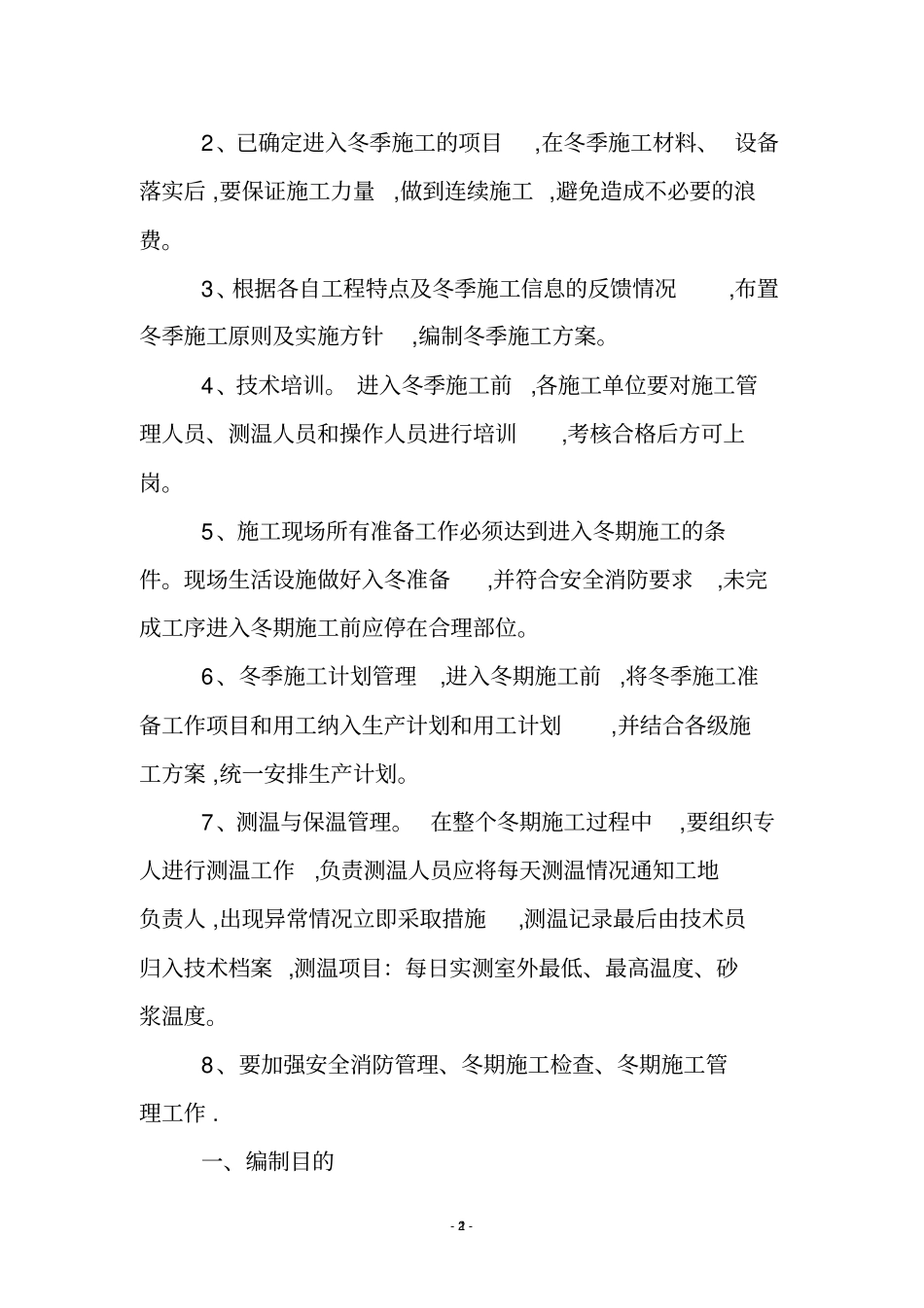 取暖设施冬季安装落实方案.doc_第3页