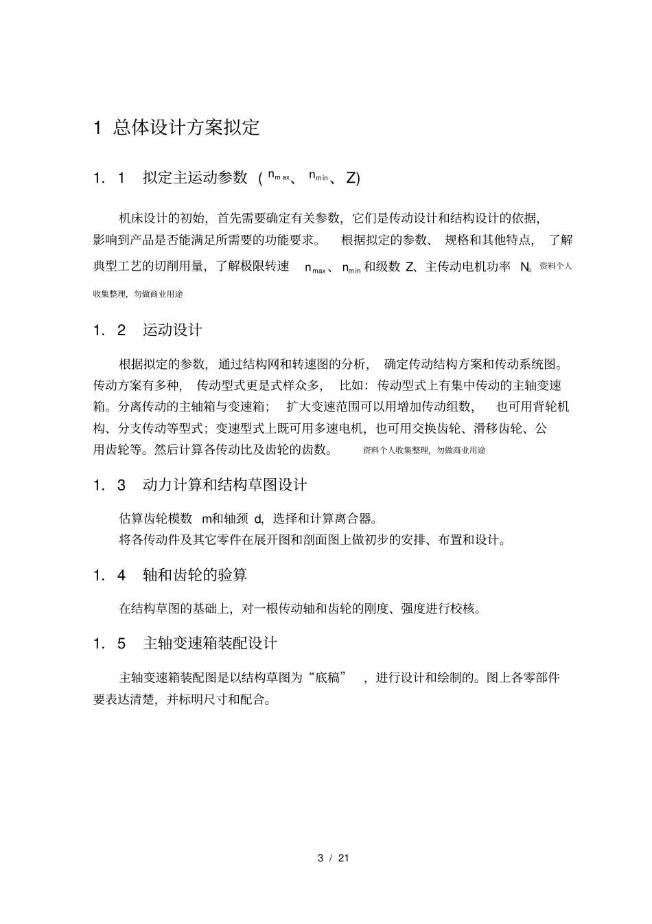 数控车床主传动机构设计方案_第3页