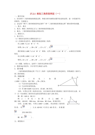 九年级数学下册27.2.1相似三角形的判定（一）教案人教版