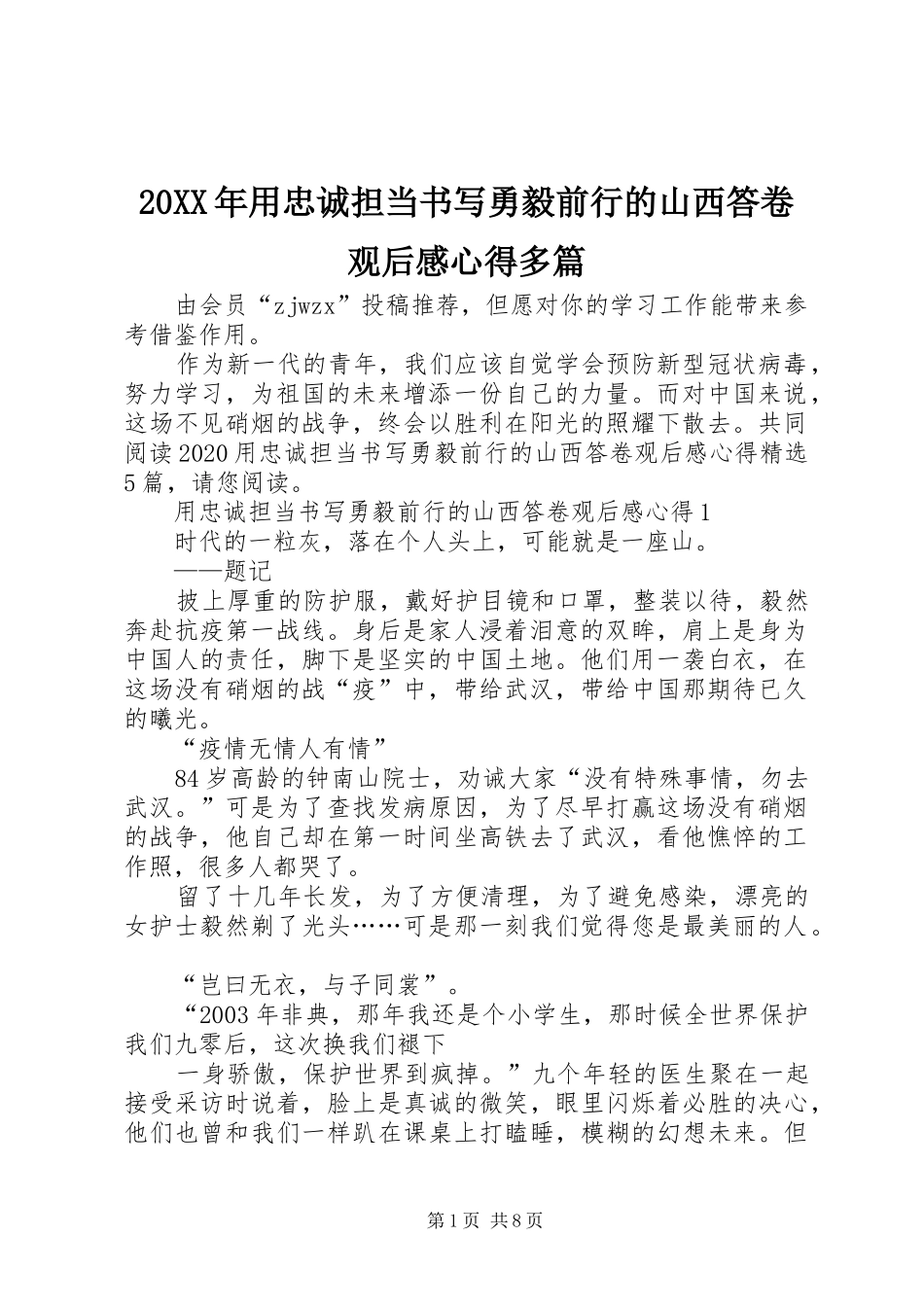 20XX年用忠诚担当书写勇毅前行的山西答卷观后感心得多篇_第1页