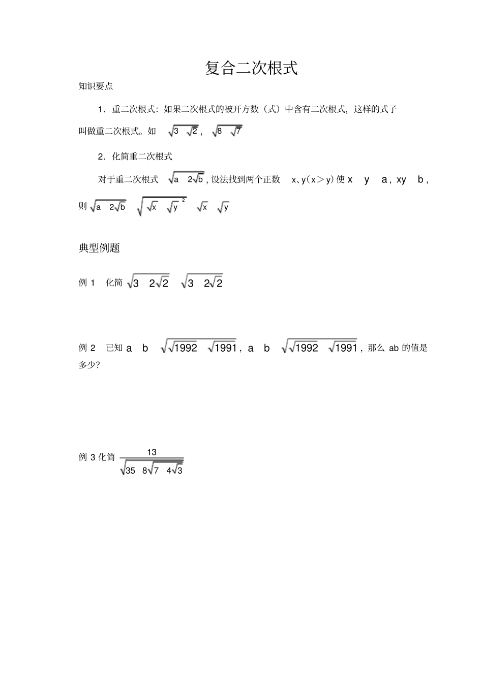 (完整版)复合二次根式_第1页