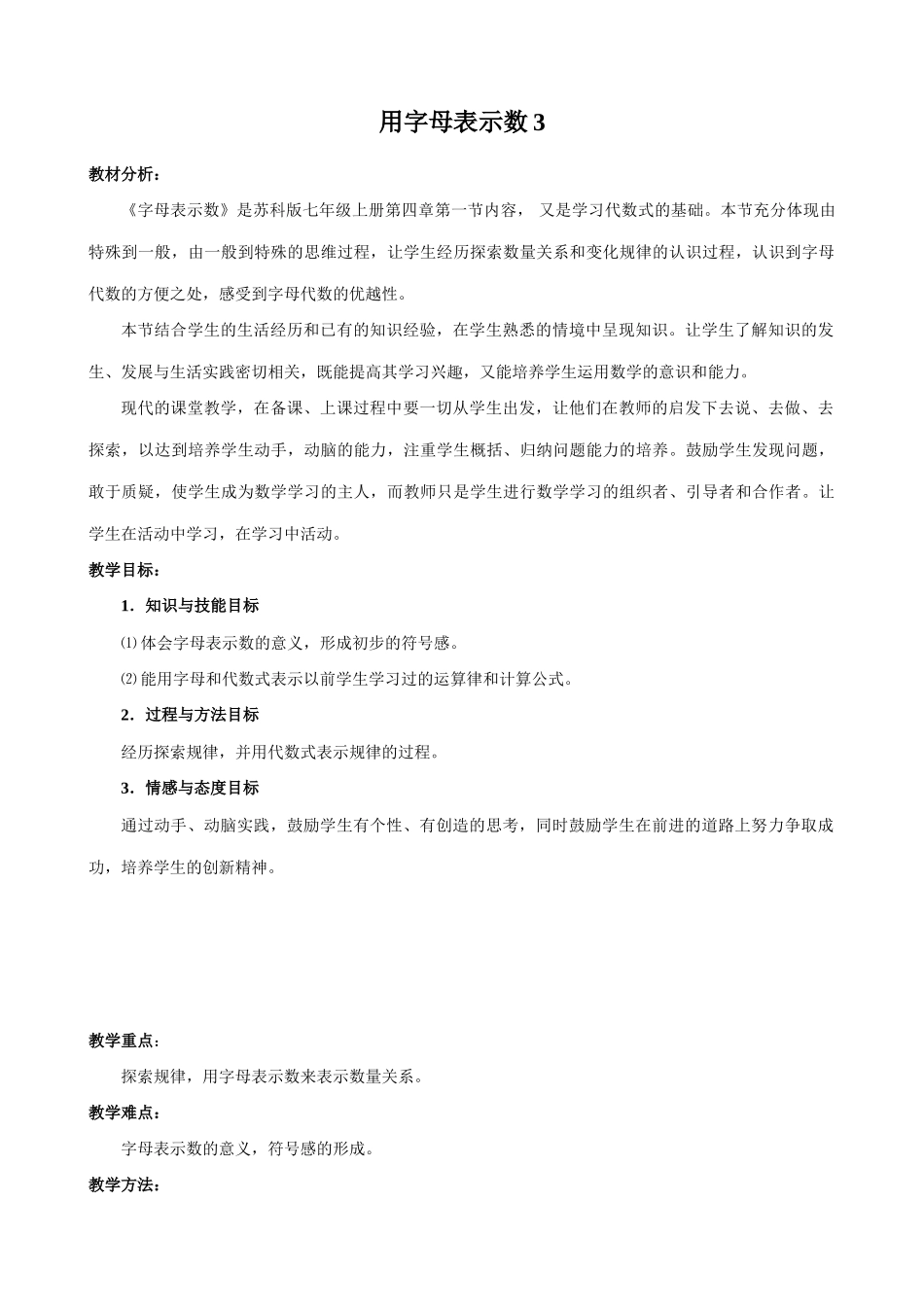 七年级数学用字母表示数教案3 苏教版_第1页