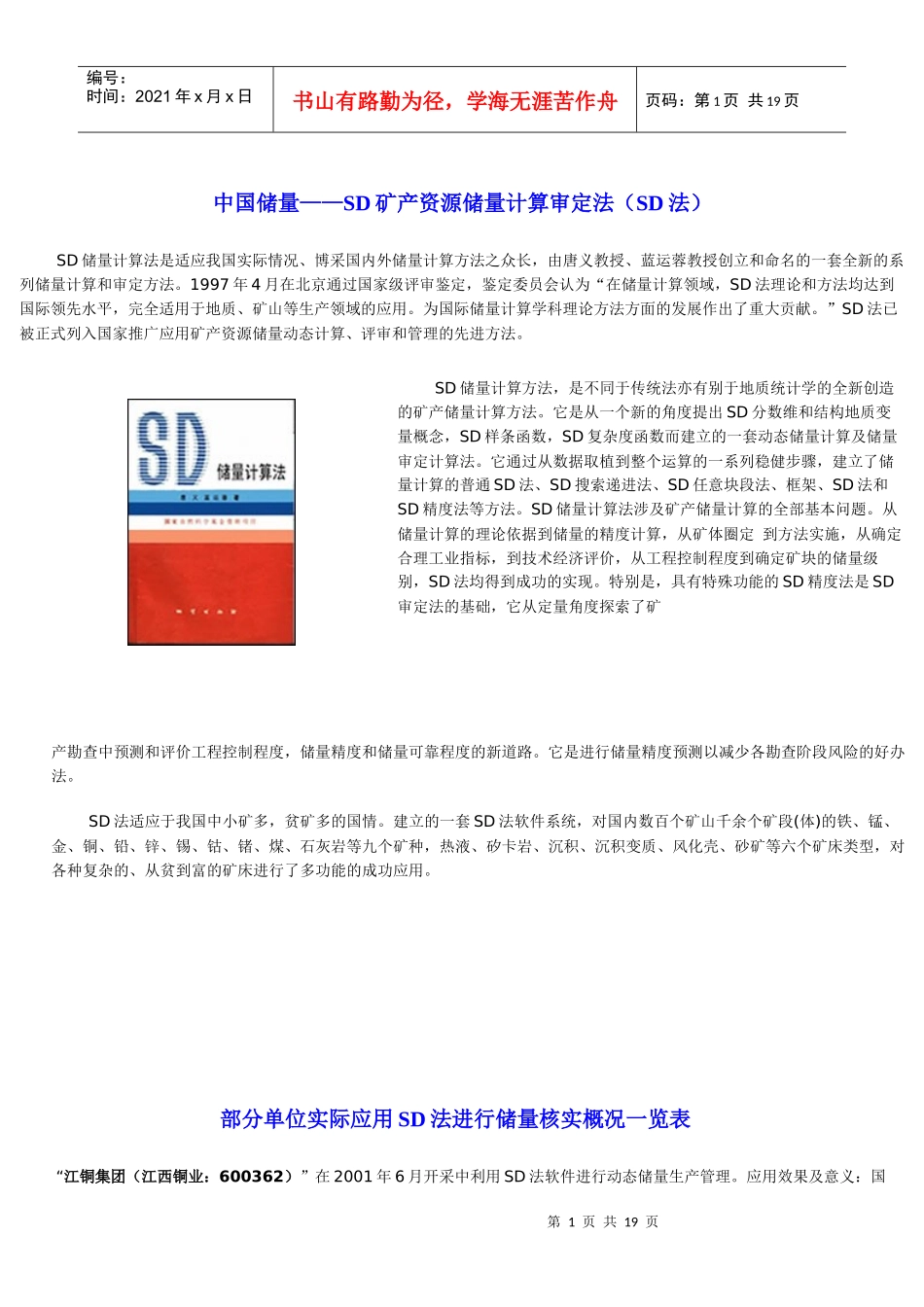 中国储量——SD矿产资源储量计算审定法(SD法)_第1页
