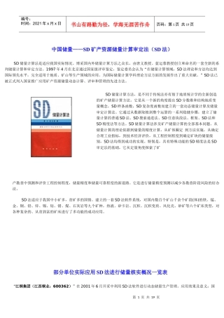 中国储量——SD矿产资源储量计算审定法(SD法)