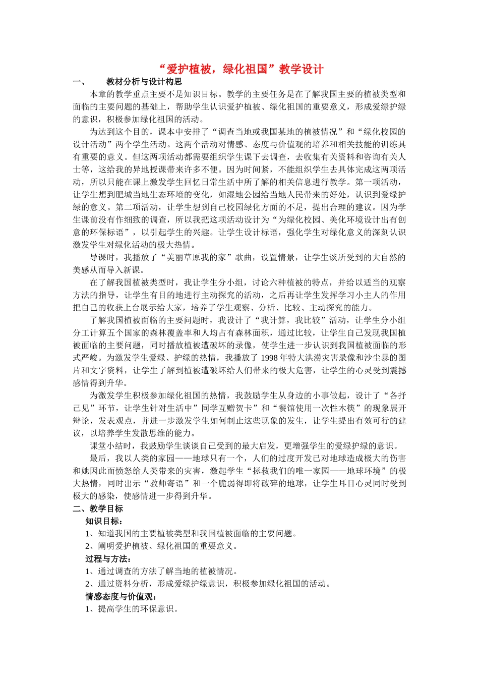 七年级生物上册 爱护植被，绿化祖国教案 人教新课标版_第1页