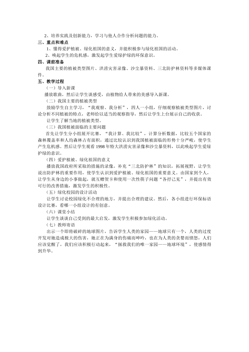 七年级生物上册 爱护植被，绿化祖国教案 人教新课标版_第2页