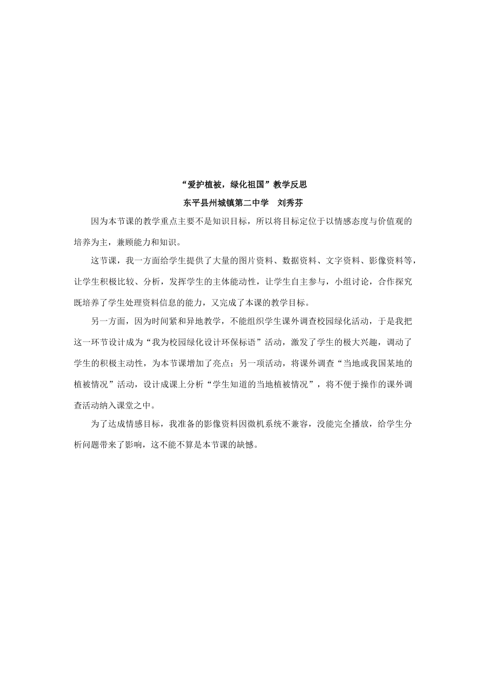 七年级生物上册 爱护植被，绿化祖国教案 人教新课标版_第3页