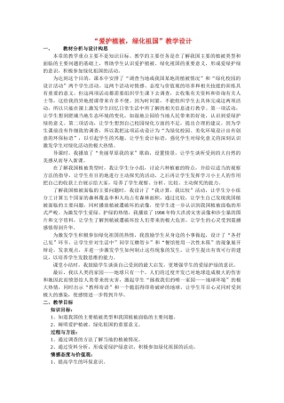七年级生物上册 爱护植被，绿化祖国教案 人教新课标版