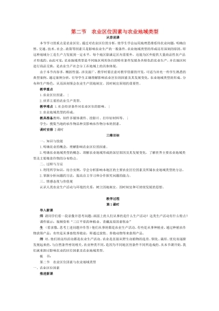 高中地理第二节　农业区位因素与农业地域类型教案湘教版必修2