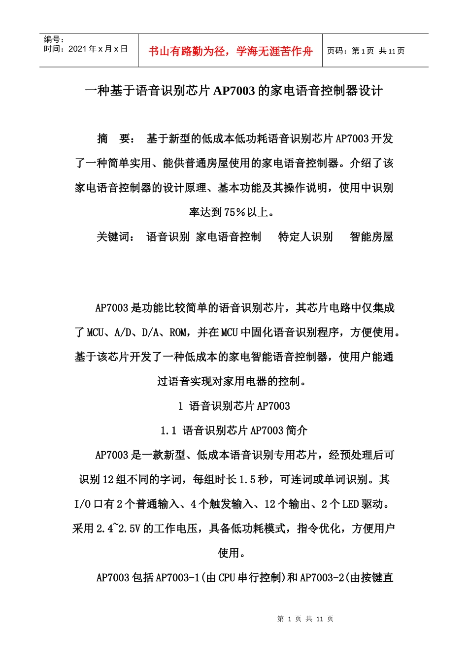 一种基于语音识别芯片AP7003的家电语音控制器设1_第1页