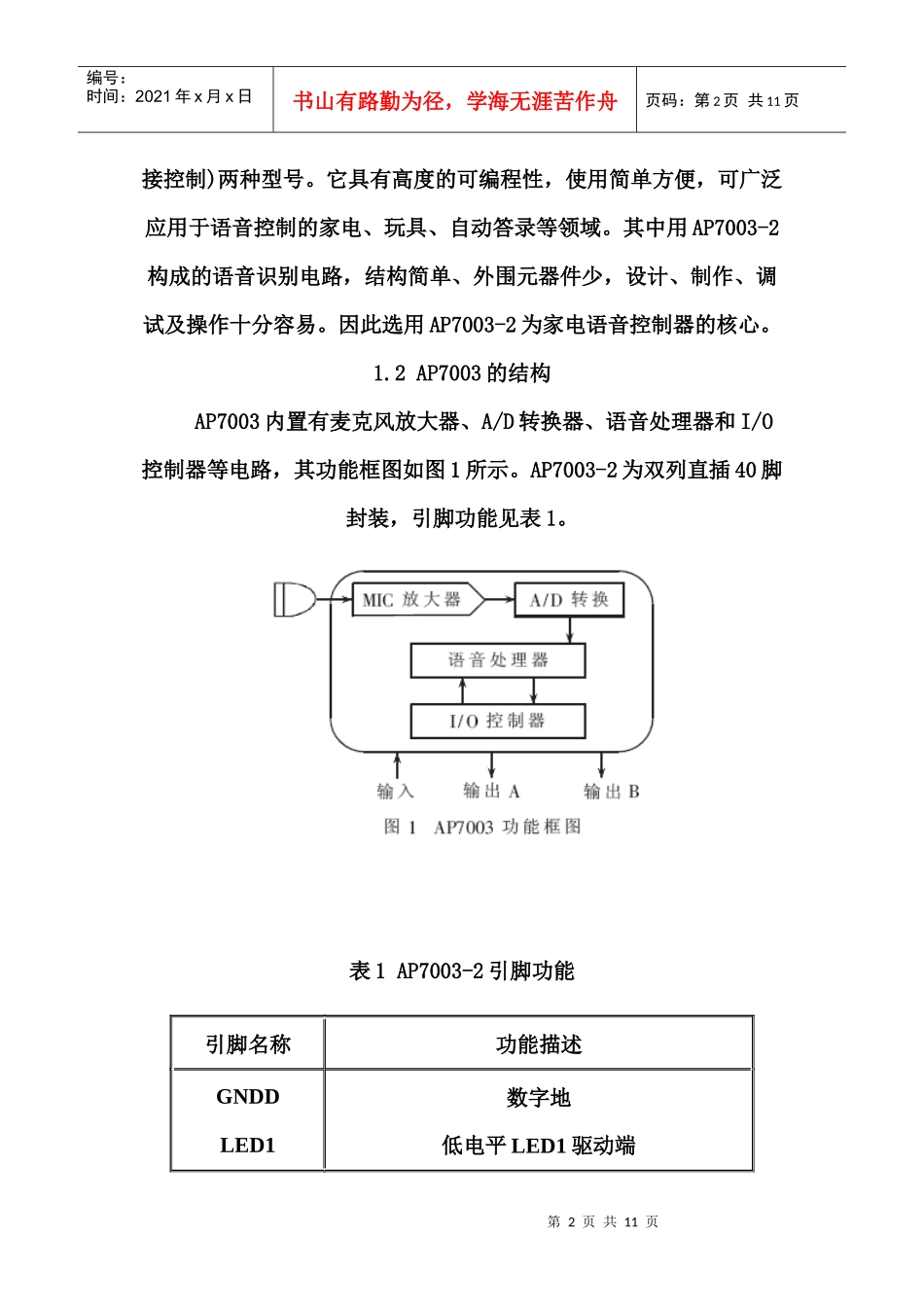 一种基于语音识别芯片AP7003的家电语音控制器设1_第2页