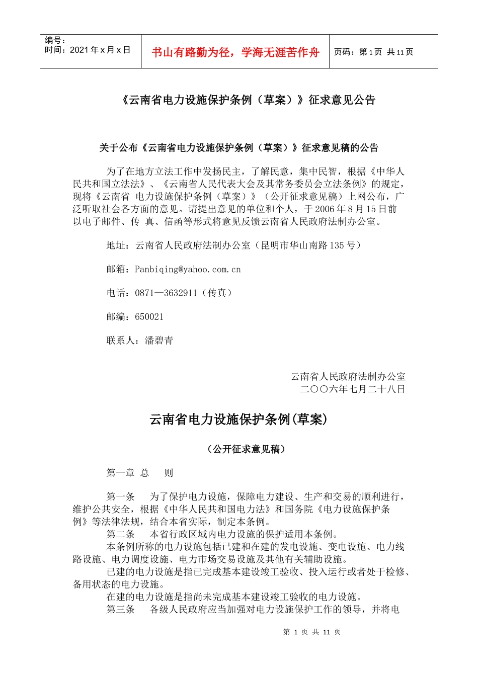 云南省电力设施保护条例(草案)公开征求意见稿(doc21)_第1页