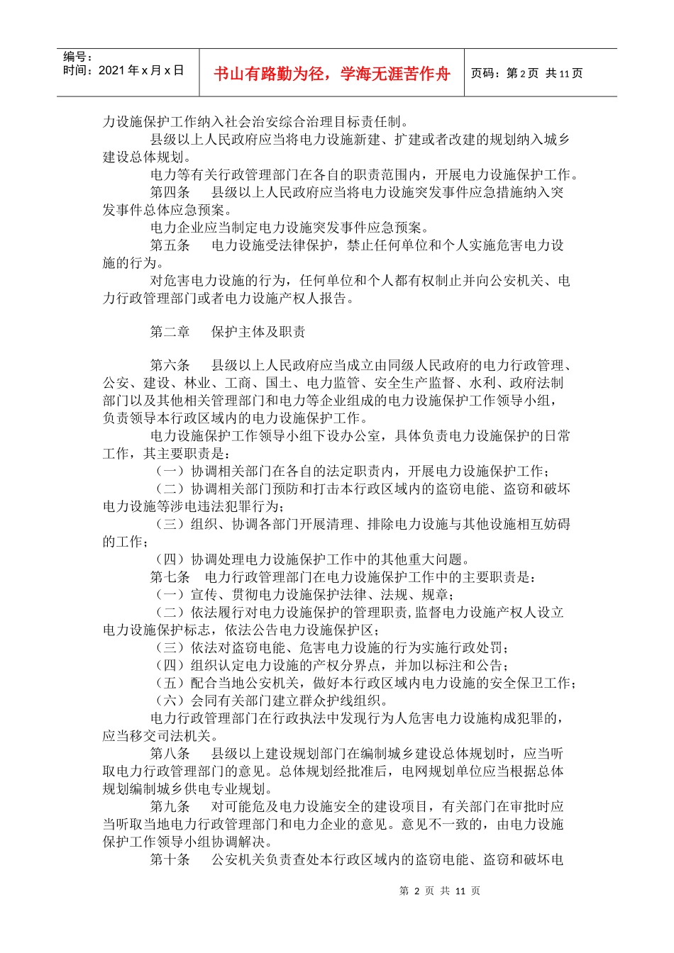 云南省电力设施保护条例(草案)公开征求意见稿(doc21)_第2页