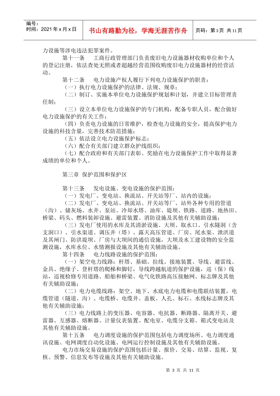 云南省电力设施保护条例(草案)公开征求意见稿(doc21)_第3页