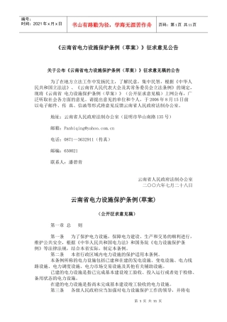 云南省电力设施保护条例(草案)公开征求意见稿(doc21)