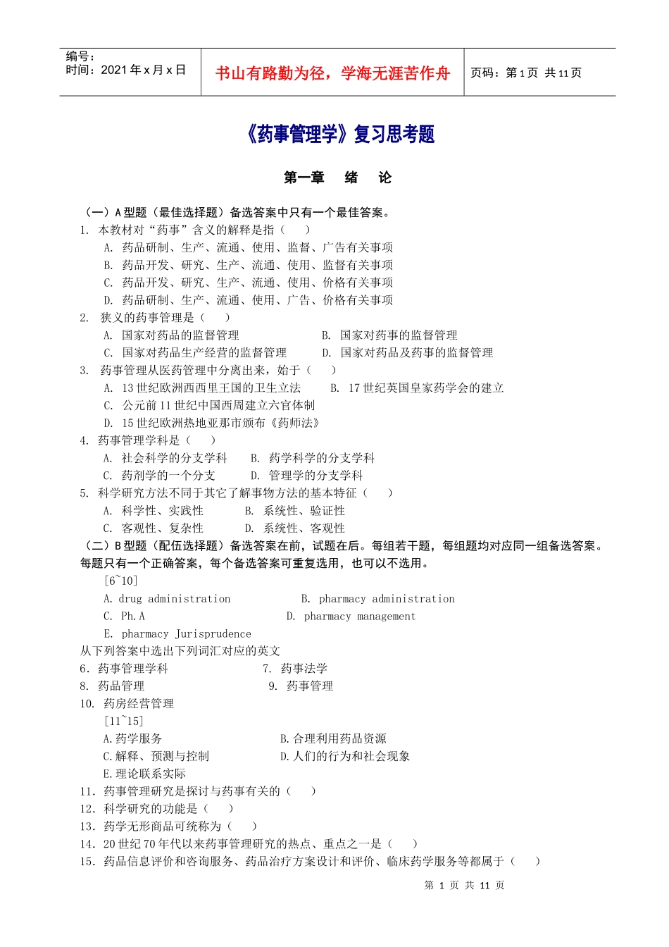 《药事管理学》总复习思考题_第1页