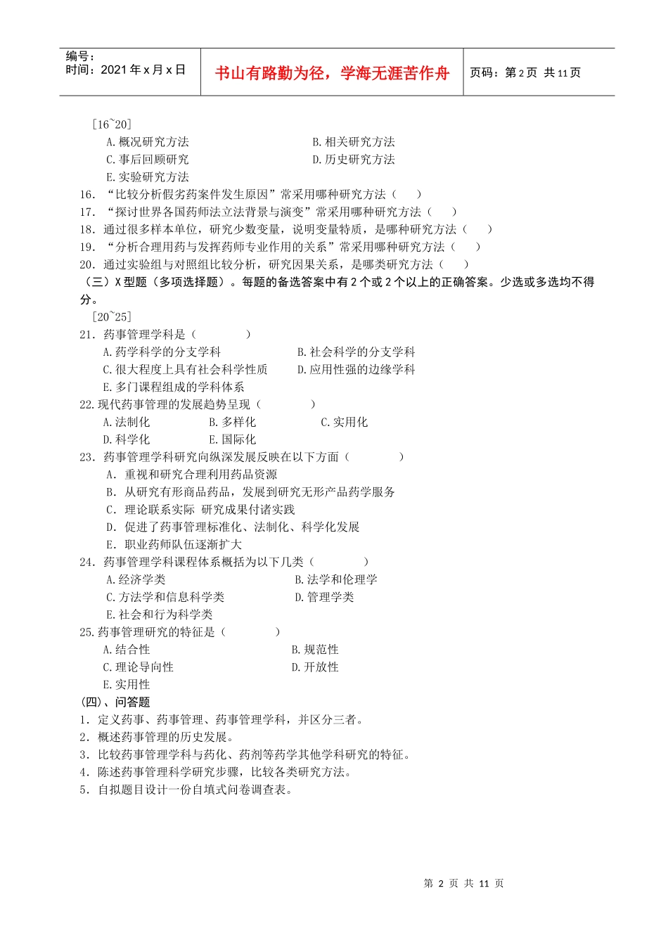 《药事管理学》总复习思考题_第2页