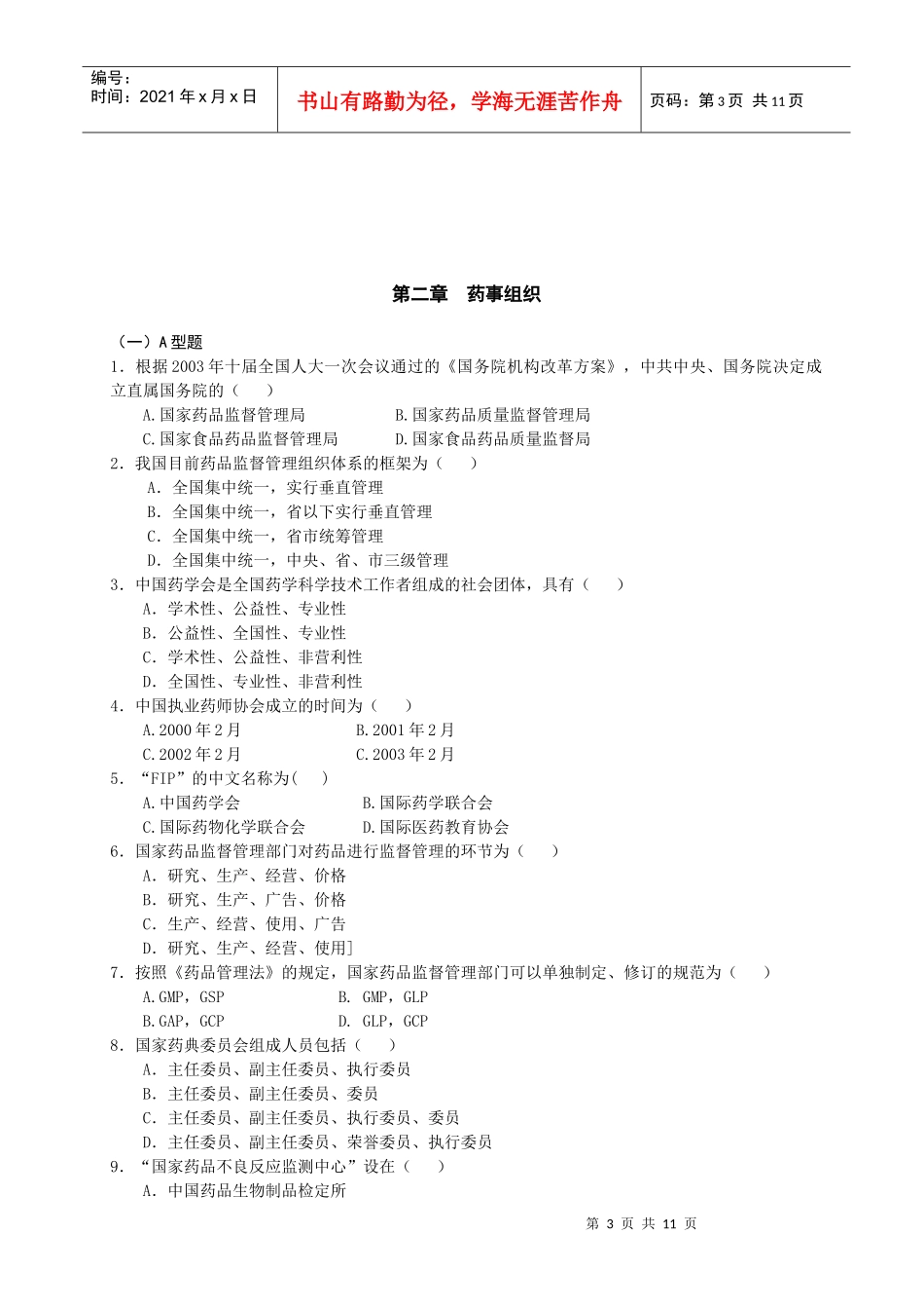 《药事管理学》总复习思考题_第3页