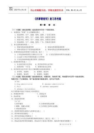 《药事管理学》总复习思考题