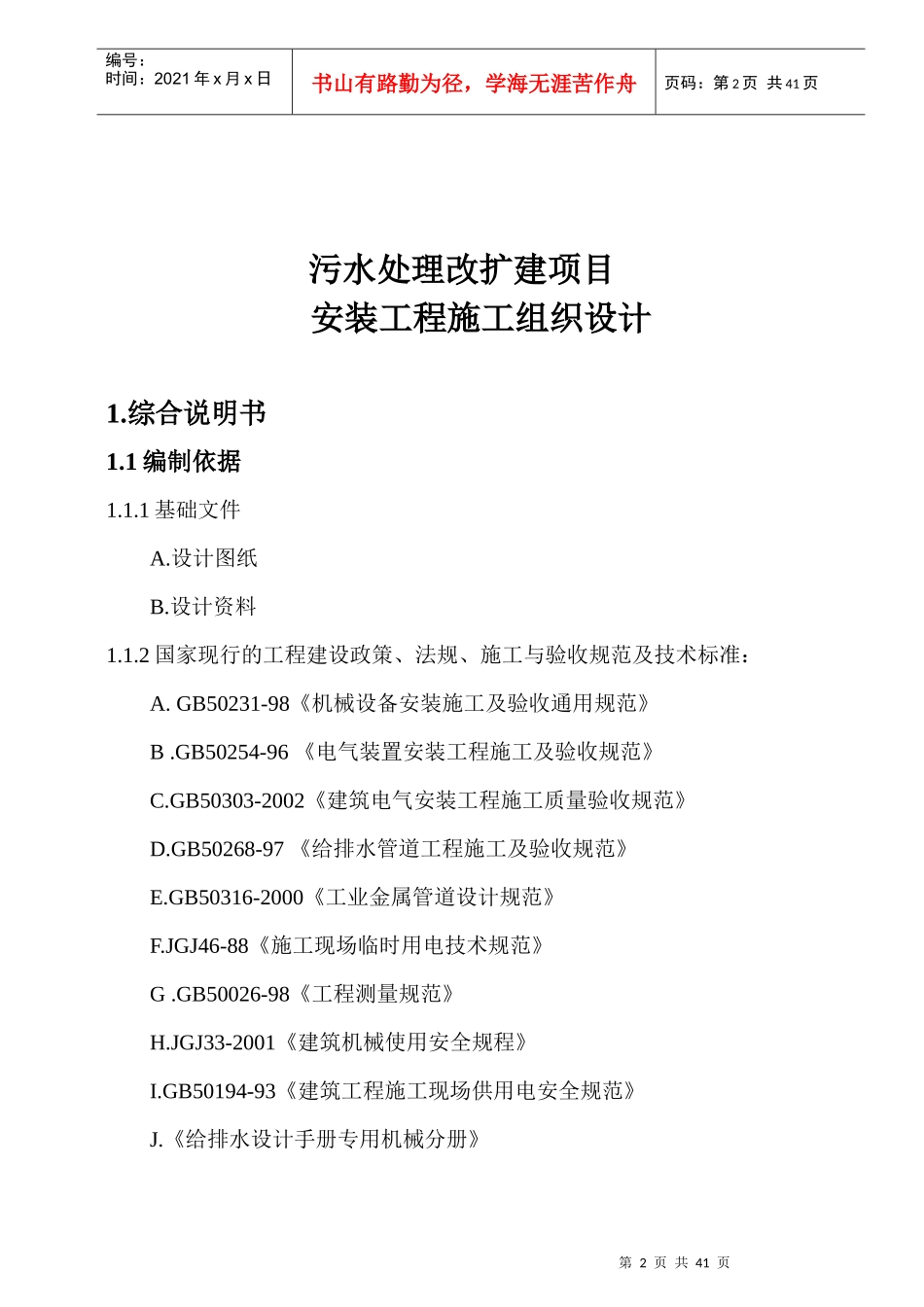 制药厂污水处理工程施工计划方案_第2页