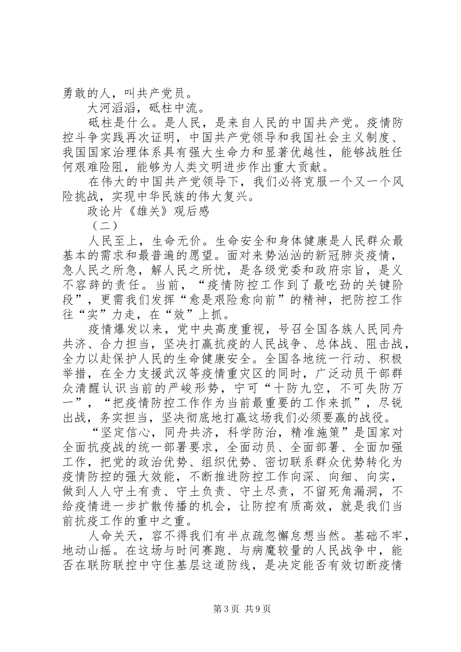 20XX年六集电视政论片《雄关》观后感心得体会多篇_第3页