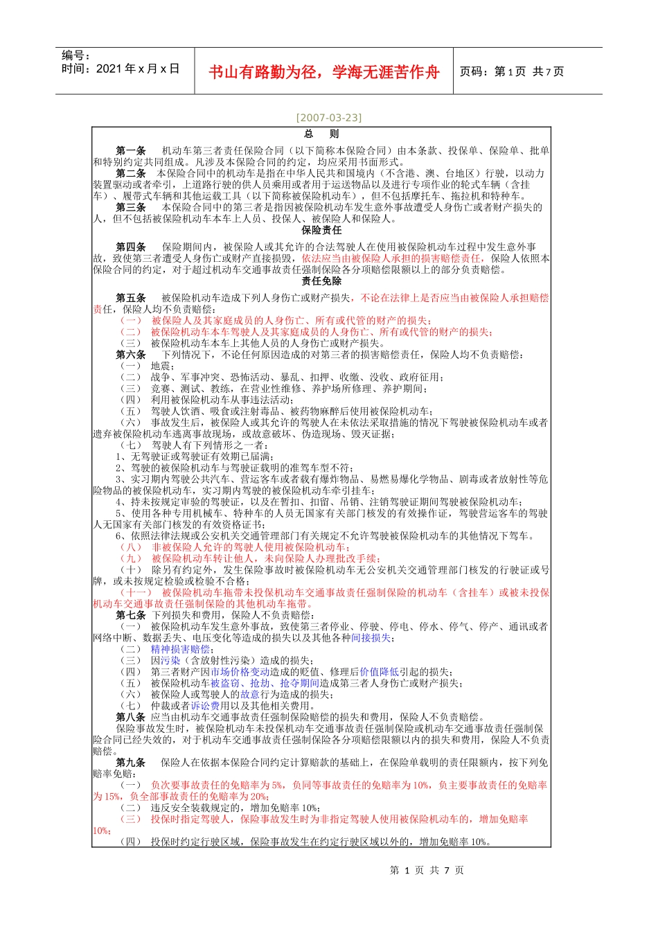 2007机动车第三者责任保险条款介绍_第1页