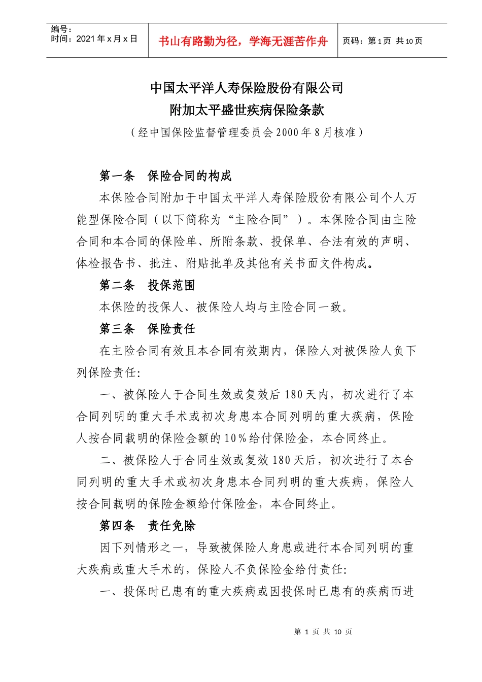 中国太平洋保险公司_第1页