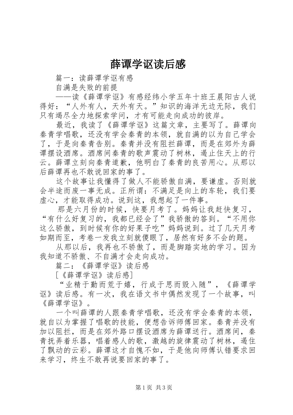 薛谭学讴读后感 _第1页