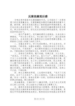 反腐倡廉观后感_1 
