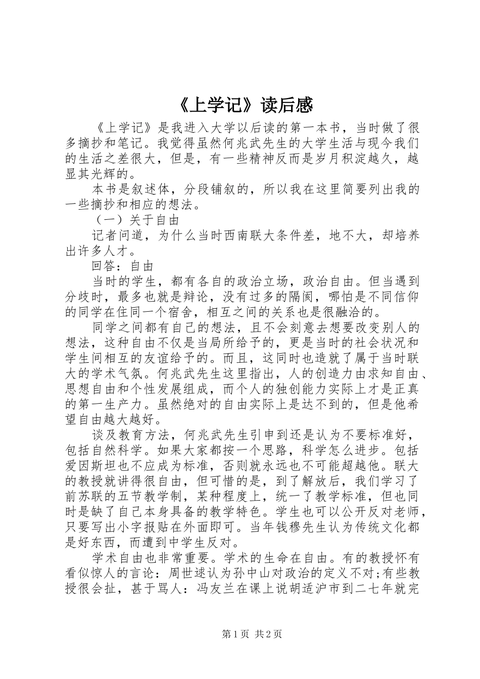 《上学记》读后感 _第1页