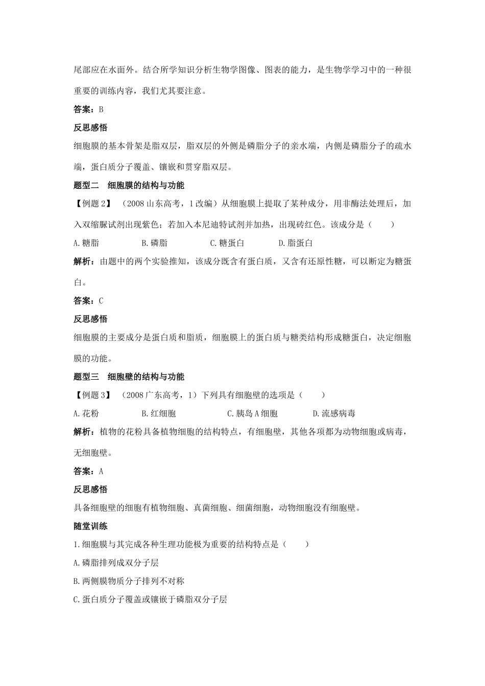 高中生物 第二节细胞膜和细胞壁辅导教案 浙科版_第3页