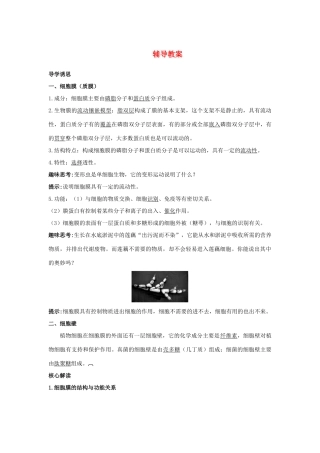 高中生物 第二节细胞膜和细胞壁辅导教案 浙科版