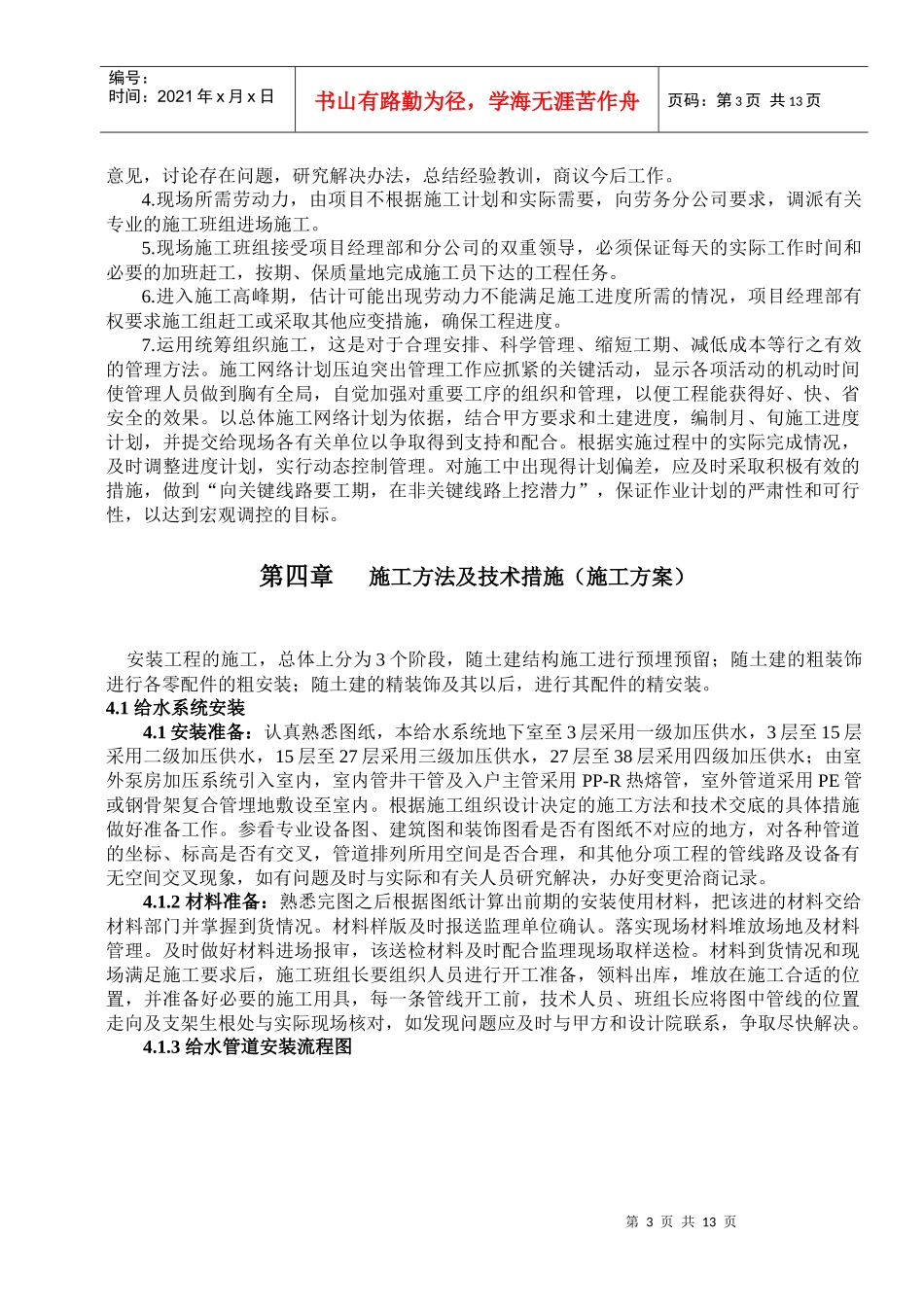 j建筑给排水施工方案_第3页