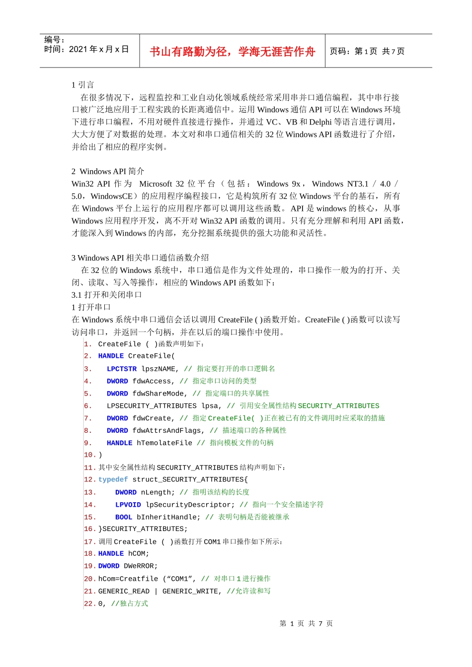 Windows API在串口通信中的应用_第1页