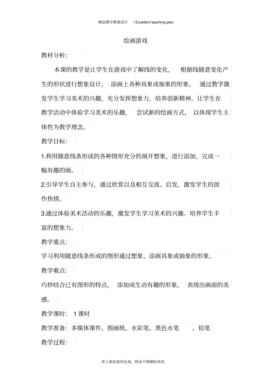 人美版小学美术二年级下册《绘画游戏》教案新部编本_第2页