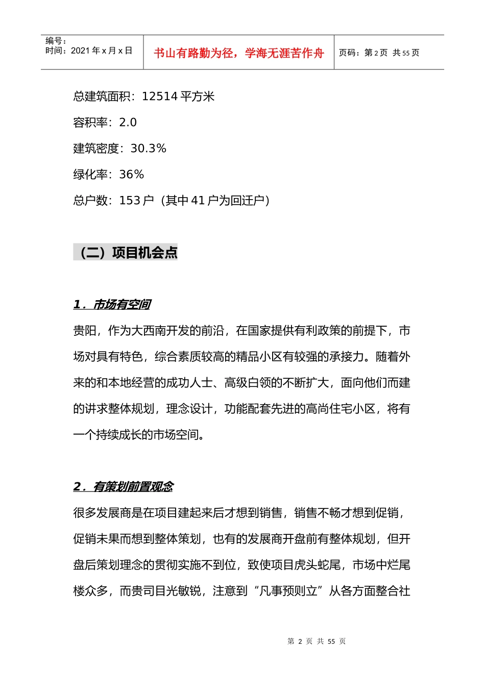 【房地产】星竹园策划书_第2页