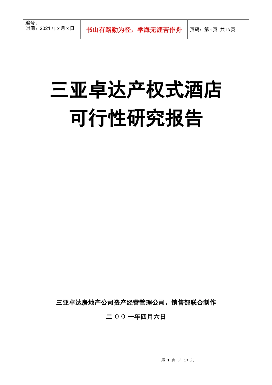 三亚卓达产权式酒店（DOC12页）_第1页
