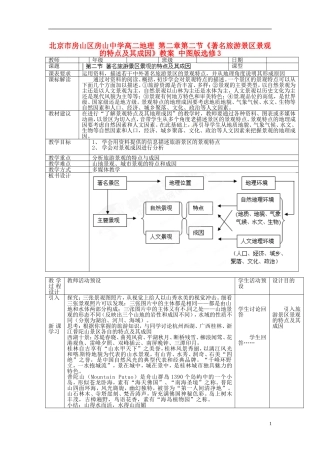 北京市房山区房山中学高二地理 第二章第二节《著名旅游景区景观的特点及其成因》教案 中图版选修3