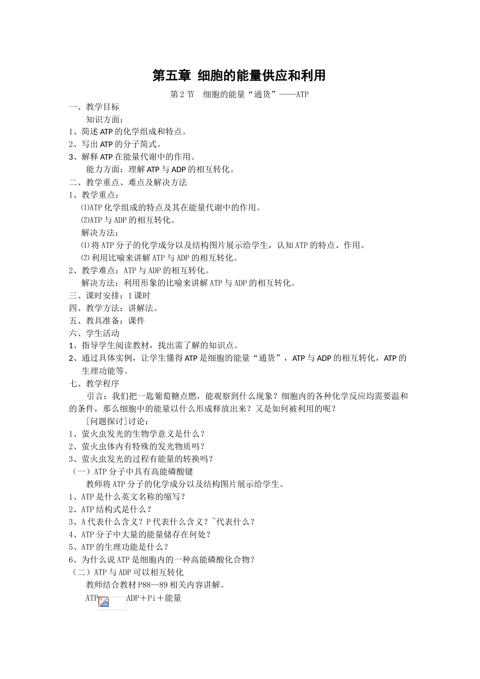 高中生物生物：5.2 《细胞的能量“通货”——ATP》教案新人教版必修1_第1页