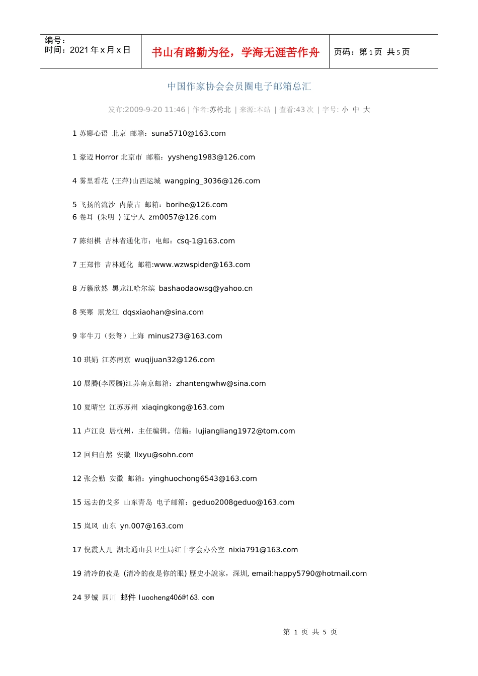中国作家协会会员圈电子邮箱总汇_第1页