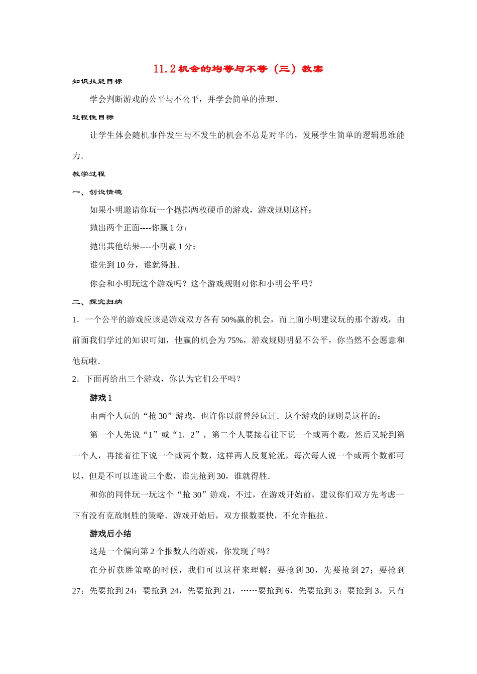 七年级数学下册11.2机会的均等与不等（三）教案华东师大版_第1页