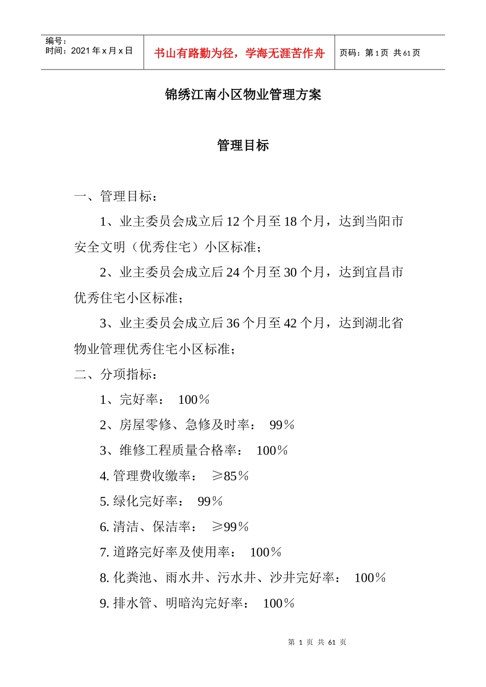 XX江南小区物业管理方案（DOC 20页）_第1页