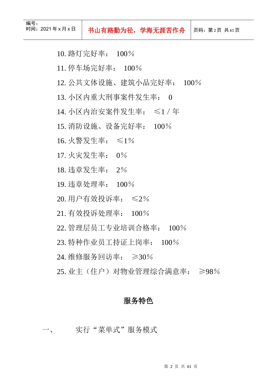 XX江南小区物业管理方案（DOC 20页）_第2页