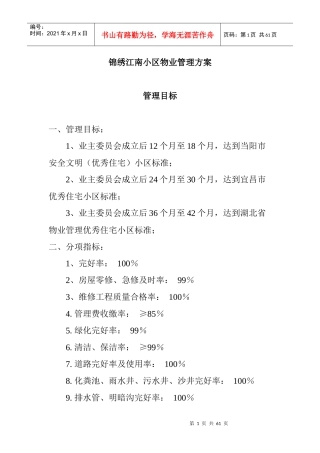 XX江南小区物业管理方案（DOC 20页）