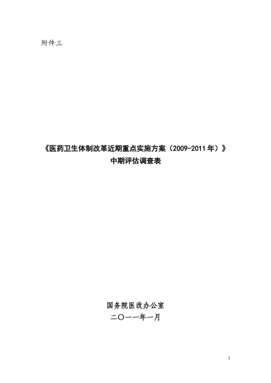 医药卫生体制改革中期评估调查表_第1页