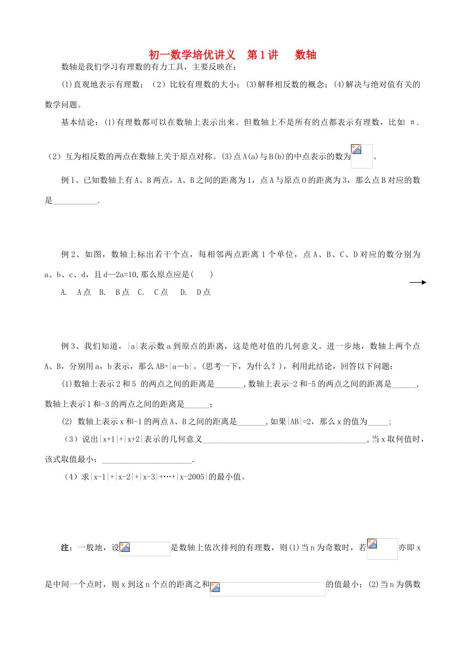 七年级数学培优讲义 竞赛辅导 第1讲 数轴_第1页