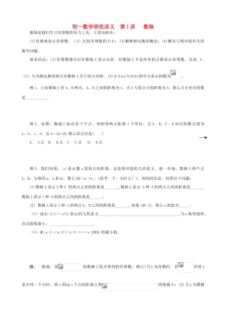 七年级数学培优讲义 竞赛辅导 第1讲 数轴
